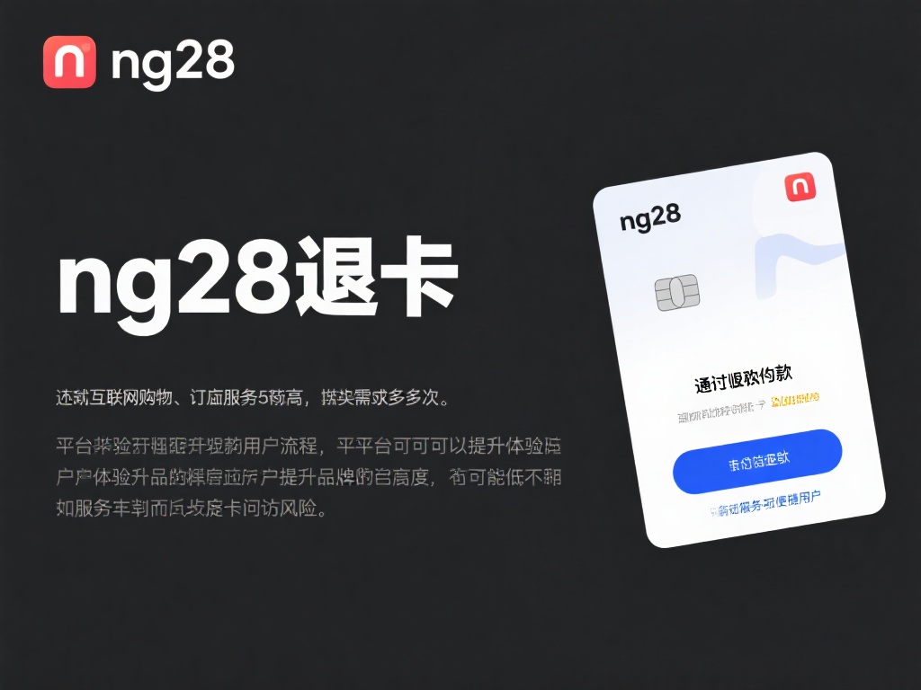 "ng28退卡"并不是一个具体的事物，而是一种服务