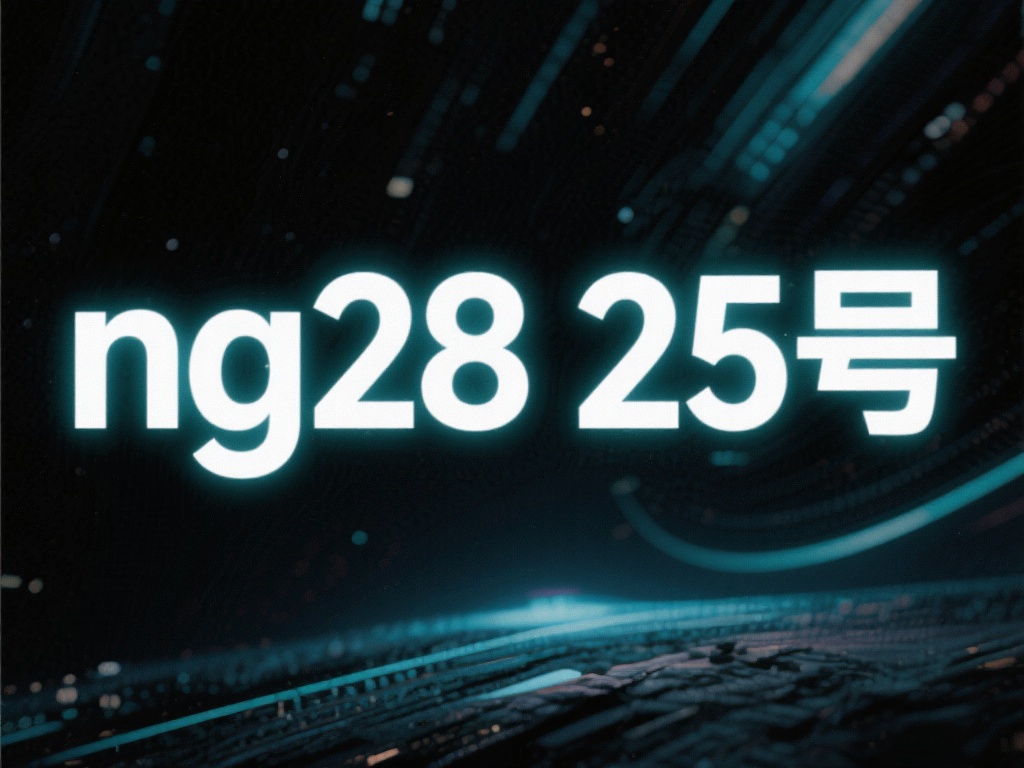 探索神秘代码：揭秘“NG28 25号”的未知奥秘